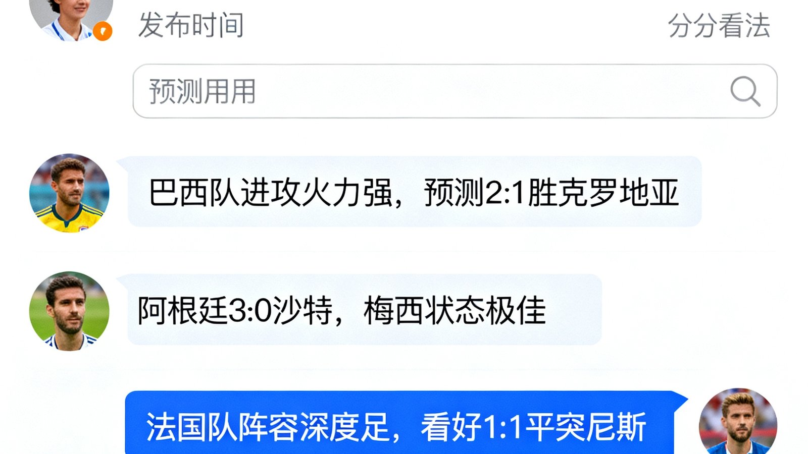 世界杯预测网社区讨论界面，用户实时发布预测理由和比分看法